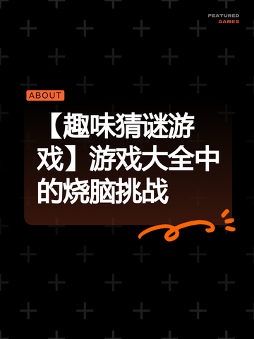 【趣味猜谜游戏】游戏大全中的烧脑挑战截图1