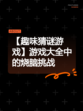 【趣味猜谜游戏】游戏大全中的烧脑挑战