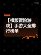 【横版冒险游戏】手游大全排行榜单