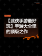 【武侠手游最好玩】手游大全里的顶级之作