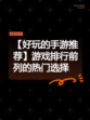 【好玩的手游推荐】游戏排行前列的热门选择