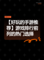 【好玩的手游推荐】游戏排行前列的热门选择