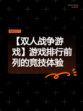 【双人战争游戏】游戏排行前列的竞技体验