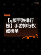 【q版手游排行榜】手游排行权威榜单
