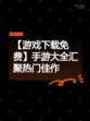 【游戏下载免费】手游大全汇聚热门佳作