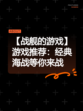 【战舰的游戏】游戏推荐：经典海战等你来战