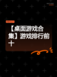 【桌面游戏合集】游戏排行前十