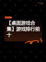 【桌面游戏合集】游戏排行前十