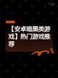 【安卓暗黑类游戏】热门游戏推荐