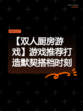 【双人厨房游戏】游戏推荐打造默契搭档时刻