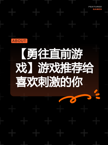 【勇往直前游戏】游戏推荐给喜欢刺激的你截图1