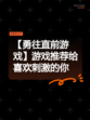 【勇往直前游戏】游戏推荐给喜欢刺激的你