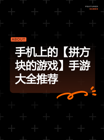 手机上的【拼方块的游戏】手游大全推荐截图1
