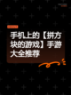 手机上的【拼方块的游戏】手游大全推荐截图1