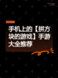 手机上的【拼方块的游戏】手游大全推荐