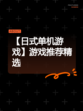 【日式单机游戏】游戏推荐精选