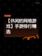 【休闲的网络游戏】手游排行精选