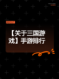 【关于三国游戏】手游排行