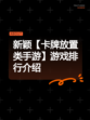 新颖【卡牌放置类手游】游戏排行介绍