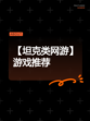 【坦克类网游】游戏推荐
