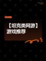 【坦克类网游】游戏推荐