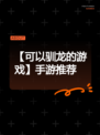 【可以驯龙的游戏】手游推荐