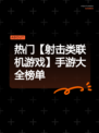 热门【射击类联机游戏】手游大全榜单