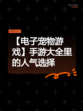 【电子宠物游戏】手游大全里的人气选择