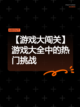 【游戏大闯关】游戏大全中的热门挑战截图1