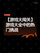 【游戏大闯关】游戏大全中的热门挑战