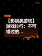 【影视类游戏】游戏排行：不可错过的…
