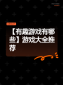 【有趣游戏有哪些】游戏大全推荐