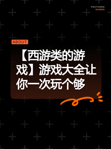 【西游类的游戏】游戏大全让你一次玩个够截图1