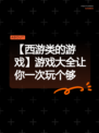 【西游类的游戏】游戏大全让你一次玩个够