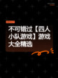 不可错过【四人小队游戏】游戏大全精选