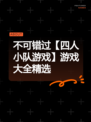 不可错过【四人小队游戏】游戏大全精选