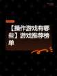【操作游戏有哪些】游戏推荐榜单