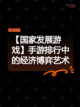 【国家发展游戏】手游排行中的经济博弈艺术截图1