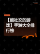 【能社交的游戏】手游大全排行榜