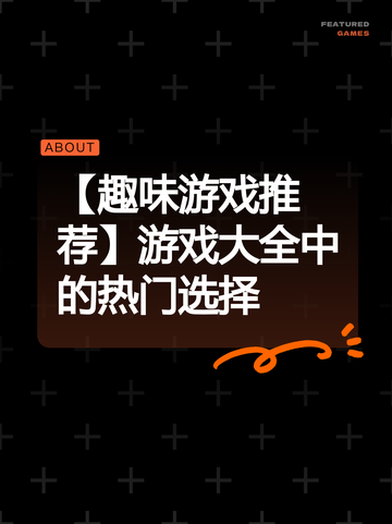 【趣味游戏推荐】游戏大全中的热门选择截图1