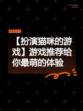 【扮演猫咪的游戏】游戏推荐给你最萌的体验