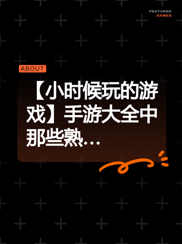 【小时候玩的游戏】手游大全中那些熟…截图1