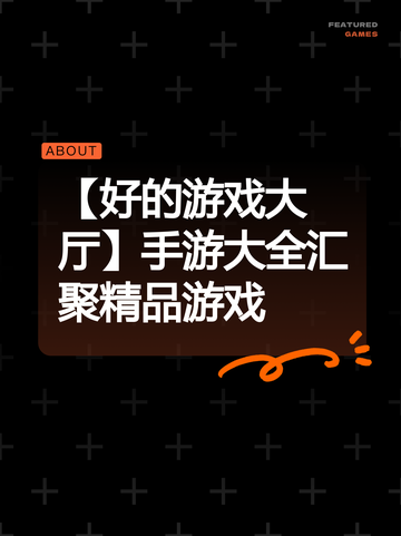 【好的游戏大厅】手游大全汇聚精品游戏截图1