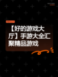 【好的游戏大厅】手游大全汇聚精品游戏