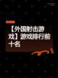 【外国射击游戏】游戏排行前十名