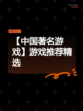 【中国著名游戏】游戏推荐精选