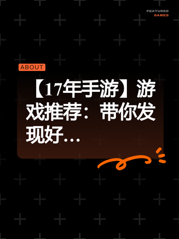 【17年手游】游戏推荐：带你发现好…截图1