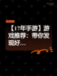 【17年手游】游戏推荐：带你发现好…