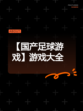 【国产足球游戏】游戏大全