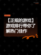 【正规的游戏】游戏排行带你了解热门佳作